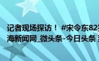 记者现场探访！ #宋令东82岁奶奶说要飞上天是大喜事#_威海新闻网_微头条-今日头条 到底什么情况嘞