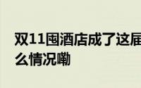双11囤酒店成了这届中产社交新货币 到底什么情况嘞