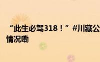 “此生必驾318！”#川藏公路动工地成文旅新宠# 到底什么情况嘞