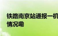 铁路南京站通报一机械师被撞身亡 到底什么情况嘞