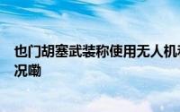 也门胡塞武装称使用无人机和导弹袭击3艘船只 到底什么情况嘞