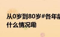 从0岁到80岁#各年龄段营养决定寿命# 到底什么情况嘞