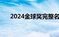 2024金球奖完整名单 到底什么情况嘞