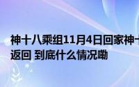 神十八乘组11月4日回家神十九乘组明年4月下旬或5月上旬返回 到底什么情况嘞