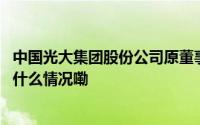 中国光大集团股份公司原董事长李晓鹏受贿案一审开庭 到底什么情况嘞