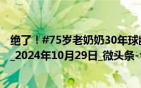 绝了！#75岁老奶奶30年球龄打台球一杆清台#_中国网文化_2024年10月29日_微头条-今日头条 到底什么情况嘞