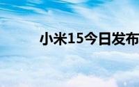 小米15今日发布 到底什么情况嘞
