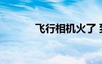 飞行相机火了 到底什么情况嘞