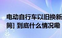 电动自行车以旧换新 四川最高补贴500元[话筒] 到底什么情况嘞