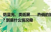 防蓝光、类纸屏……热销的护眼学习机真护眼还是“智商税”? 到底什么情况嘞
