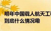 明年中国载人航天工程计划实施3次飞行任务 到底什么情况嘞