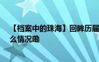 【档案中的珠海】回眸历届中国航展——相约九八 到底什么情况嘞