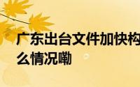 广东出台文件加快构建全过程创新链 到底什么情况嘞