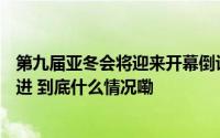 第九届亚冬会将迎来开幕倒计时100天 各项筹办工作有序推进 到底什么情况嘞