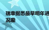 瑞幸据悉最早明年进入美国市场 到底什么情况嘞