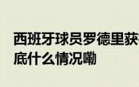 西班牙球员罗德里获得2024年男足金球奖 到底什么情况嘞