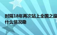 时隔18年再次站上全国之巅 北京女足这个冠军不容易 到底什么情况嘞