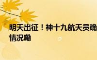 明天出征！神十九航天员确定有两位“90后”！ 到底什么情况嘞