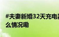 #夫妻新婚32天充电器起火烧毁婚房# 到底什么情况嘞