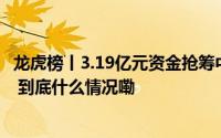 龙虎榜丨3.19亿元资金抢筹中国长城机构狂买香雪制药 名单 到底什么情况嘞