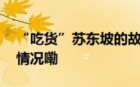 “吃货”苏东坡的故事之“豆腐” 到底什么情况嘞
