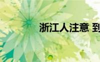 浙江人注意 到底什么情况嘞