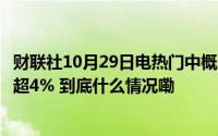 财联社10月29日电热门中概股普涨纳斯达克中国金龙指数涨超4% 到底什么情况嘞