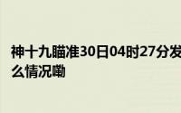 神十九瞄准30日04时27分发射 乘组中两人“90后” 到底什么情况嘞