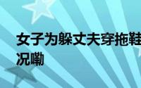 女子为躲丈夫穿拖鞋徒手攀外墙 到底什么情况嘞