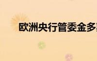 欧洲央行管委金多斯 到底什么情况嘞