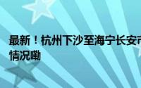 最新！杭州下沙至海宁长安市域铁路规划选址公示 到底什么情况嘞