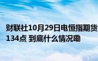 财联社10月29日电恒指期货夜盘收涨0.65%报20733点高水134点 到底什么情况嘞