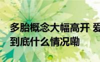 多胎概念大幅高开 爱婴室、贝因美竞价涨停 到底什么情况嘞
