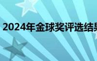 2024年金球奖评选结果揭晓 到底什么情况嘞