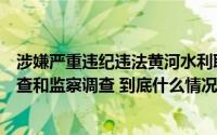 涉嫌严重违纪违法黄河水利职业技术学院张营营接受纪律审查和监察调查 到底什么情况嘞