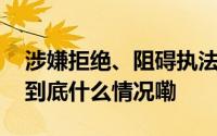 涉嫌拒绝、阻碍执法！紫天科技被立案调查 到底什么情况嘞