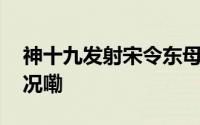 神十九发射宋令东母亲激动落泪 到底什么情况嘞