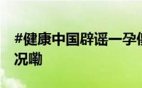 #健康中国辟谣一孕傻三年说法# 到底什么情况嘞