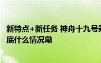 新特点+新任务 神舟十九号乘组“太空出差”“有点忙” 到底什么情况嘞