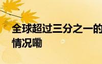 全球超过三分之一的树种濒临灭绝 到底什么情况嘞