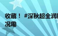 收藏！ #深秋超全润肺养生攻略# 到底什么情况嘞