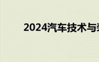 2024汽车技术与装备发展论坛开幕