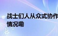 战士们人从众式协作攀爬丝滑流畅 到底什么情况嘞
