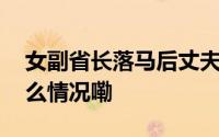 女副省长落马后丈夫简历被官网撤下 到底什么情况嘞