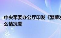 中央军委办公厅印发《繁荣发展强军文化实施纲要》 到底什么情况嘞