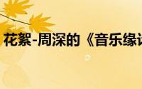 花絮-周深的《音乐缘计划》 到底什么情况嘞