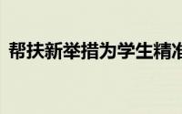 帮扶新举措为学生精准解忧 到底什么情况嘞
