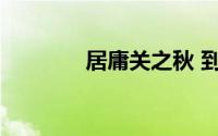 居庸关之秋 到底什么情况嘞