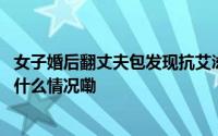 女子婚后翻丈夫包发现抗艾滋病药物要求撤销这场婚姻 到底什么情况嘞