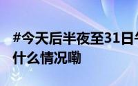 #今天后半夜至31日午后仍有小到中雨# 到底什么情况嘞